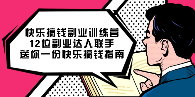 （7490期）快乐 搞钱副业训练营，12位副业达人联手送你一份快乐搞钱指南 - 白戈学堂-<a href=