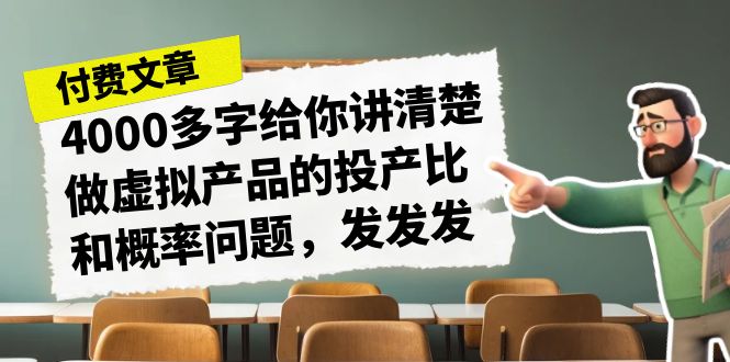 某付费文章《4000多字给你讲清楚做虚拟产品的投产比和概率问题，发发发》 - 白戈学堂-<a href=