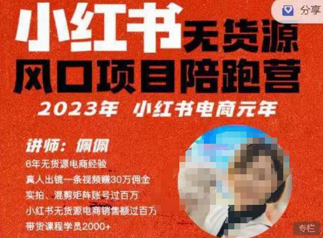 佩佩·小红书无货源风口项目陪跑营（更2023年8月）不用拍摄、不用露脸、不用买产品、不用营业执照、一部手机即可开店 - 白戈学堂-<a href=