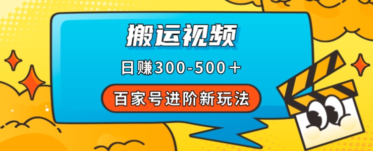 百家号进阶新玩法，靠搬运视频，轻松日赚500＋，附详细操作流程 - 白戈学堂-<a href=