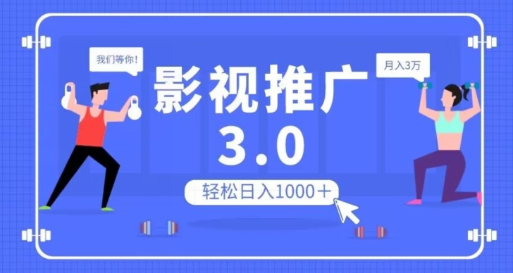 影视推广3.0，轻松无脑搬运，日入1000＋，可批量操作放大收益【揭秘】 - 白戈学堂-<a href=