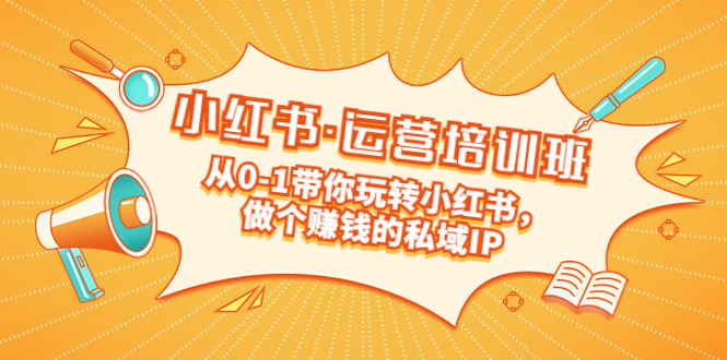 （5155期）重磅来袭：小红书·运营培训班：从0-1带你玩转小红书，做个赚钱的私域IP - 白戈学堂-<a href=