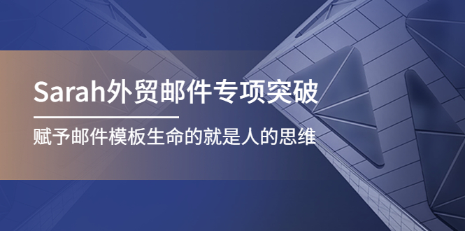 （4161期）Sarah外贸邮件专项突破，赋予邮件模板生命的就是人的思维 - 白戈学堂-<a href=