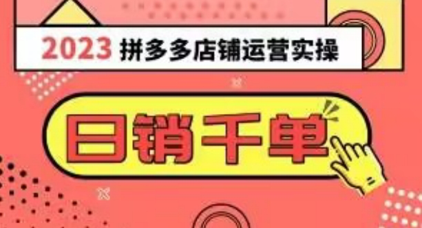 2023拼多多运营实操，每天30分钟日销1000＋，爆款选品技巧大全（10节课） - 白戈学堂-<a href=