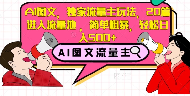 AI图文，独家流量主玩法，20篇进入流量池，简单粗暴，轻松日入500+【揭秘】 - 白戈学堂-<a href=