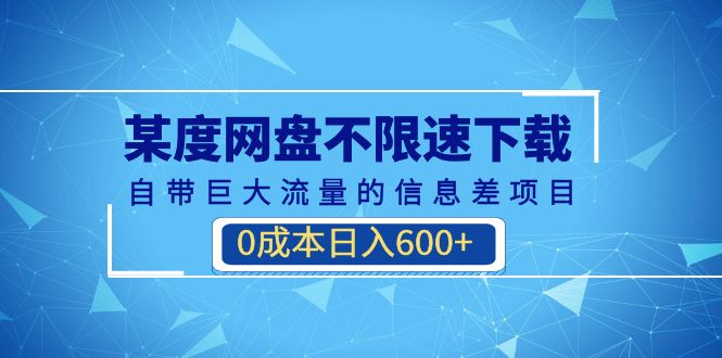 （6952期）某度网盘不限速下载，自带巨大流量的信息差项目，0成本日入600+(教程+软件) - 白戈学堂-<a href=