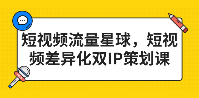 （7080期）短视频流量星球，短视频差异化双IP策划课（2023新版） - 白戈学堂-<a href=