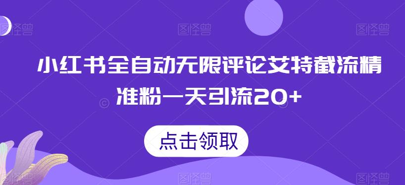 小红书全自动无限评论艾特截流精准粉，一天引流20+【揭秘】 - 白戈学堂-<a href=