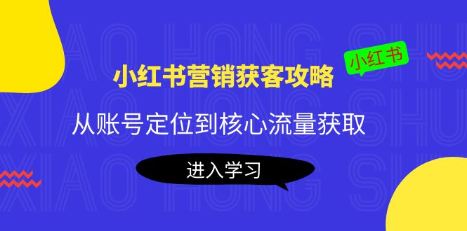 （4050期）小红书营销获客攻略：从账号定位到核心流量获取，爆款笔记打造！ - 白戈学堂-<a href=