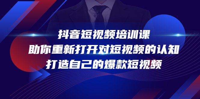 （4188期）抖音短视频培训课，助你重新打开对短视频的认知，打造自己的爆款短视频 - 白戈学堂-<a href=