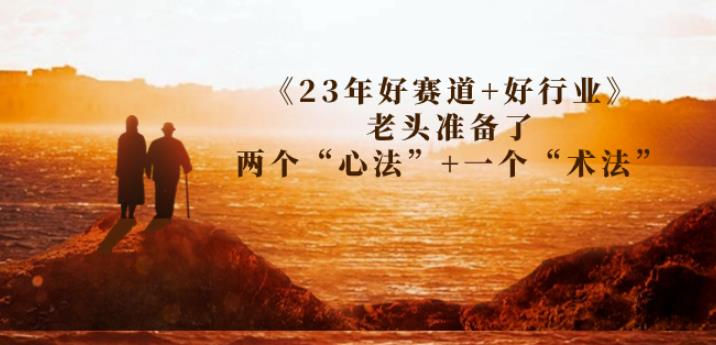 某收费文章《23年好赛道+好行业》老头准备了两个“心法”+一个“术法” - 白戈学堂-<a href=