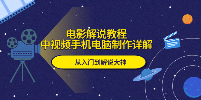 （5810期）电影解说教程，中视频手机电脑制作详解，从入门到解说大神 - 白戈学堂-<a href=