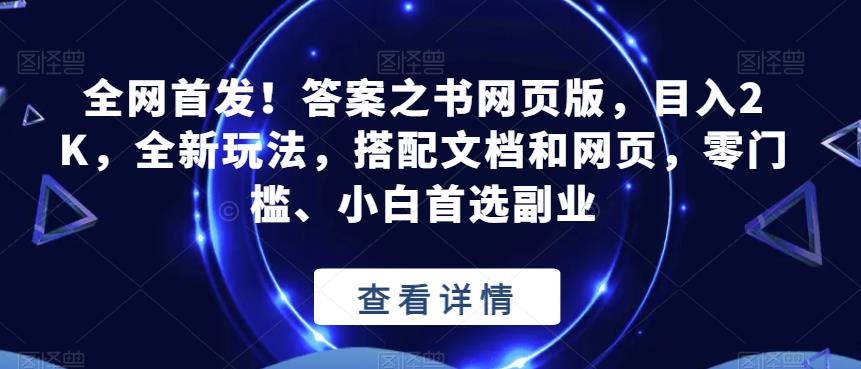 全网首发！答案之书网页版，目入2K，全新玩法，搭配文档和网页，零门槛、小白首选副业【揭秘】 - 白戈学堂-<a href=