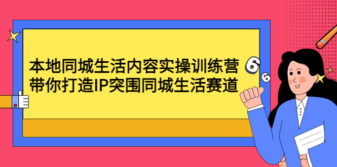 （4477期）本地同城生活内容实操训练营：带你打造IP突围同城生活赛道 - 白戈学堂-<a href=