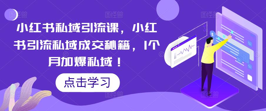 （5352期）小红书私域引流课，小红书引流私域成交秘籍，1个月加爆私域！ - 白戈学堂-<a href=