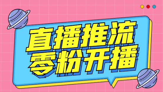 （6605期）外面收费888的魔豆推流助手—让你实现各大平台0粉开播【永久脚本+详细教程 - 白戈学堂-<a href=