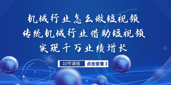 （7143期）机械行业怎么做短视频，传统机械行业借助短视频实现千万业绩增长 - 白戈学堂-<a href=