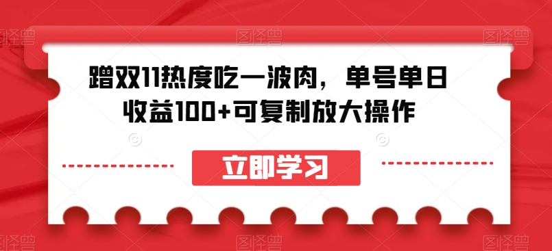 蹭双11热度吃一波肉，单号单日收益100+可复制放大操作【揭秘】 - 白戈学堂-<a href=