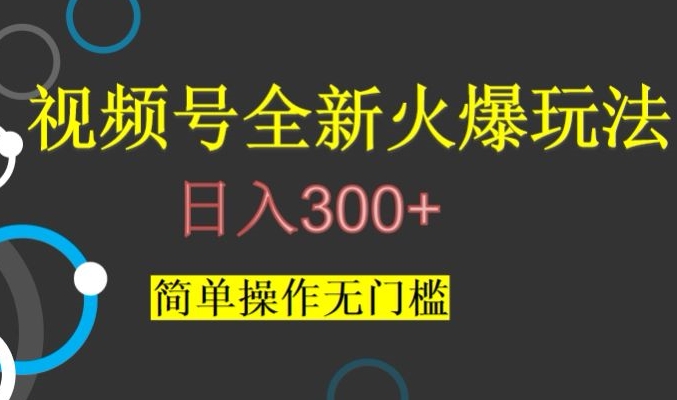 视频号最新爆火玩法，日入300+，简单操作无门槛【揭秘】 - 白戈学堂-<a href=