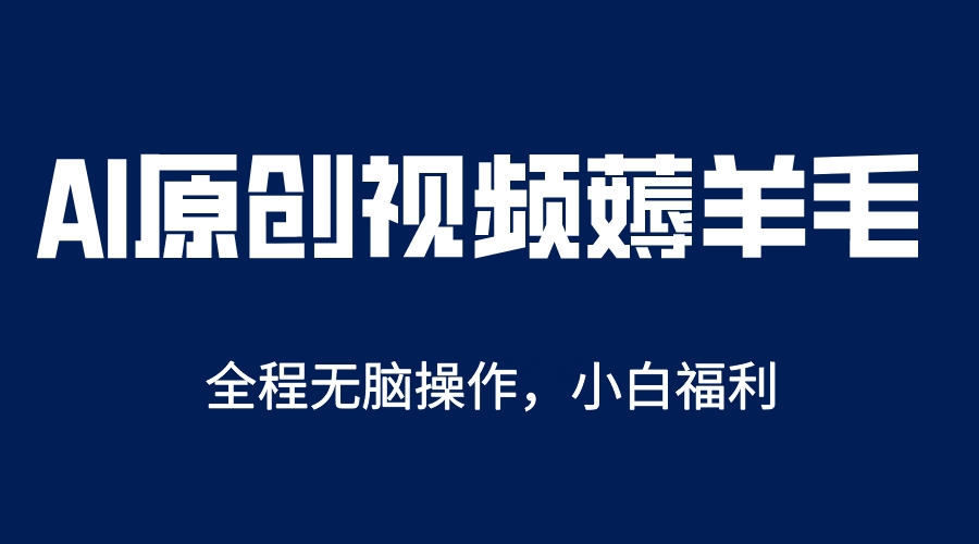 （5834期）AI一键原创教程，解放双手薅羊毛，单账号日收益200＋ - 白戈学堂-<a href=