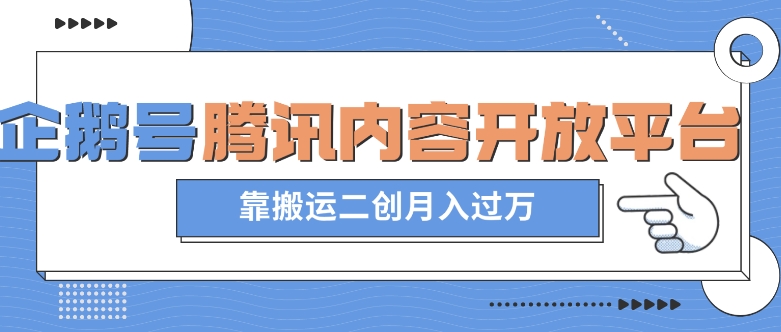 最新蓝海项目，企鹅号腾讯内容开放平台项目，靠搬运二创月入过万【揭秘】 - 白戈学堂-<a href=