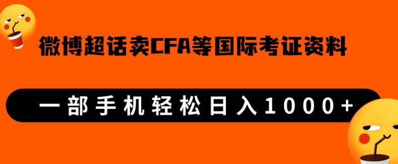 微博超话卖cfa、frm等国际考证虚拟资料，一单300+，一部手机轻松日入1000+【揭秘】 - 白戈学堂-<a href=