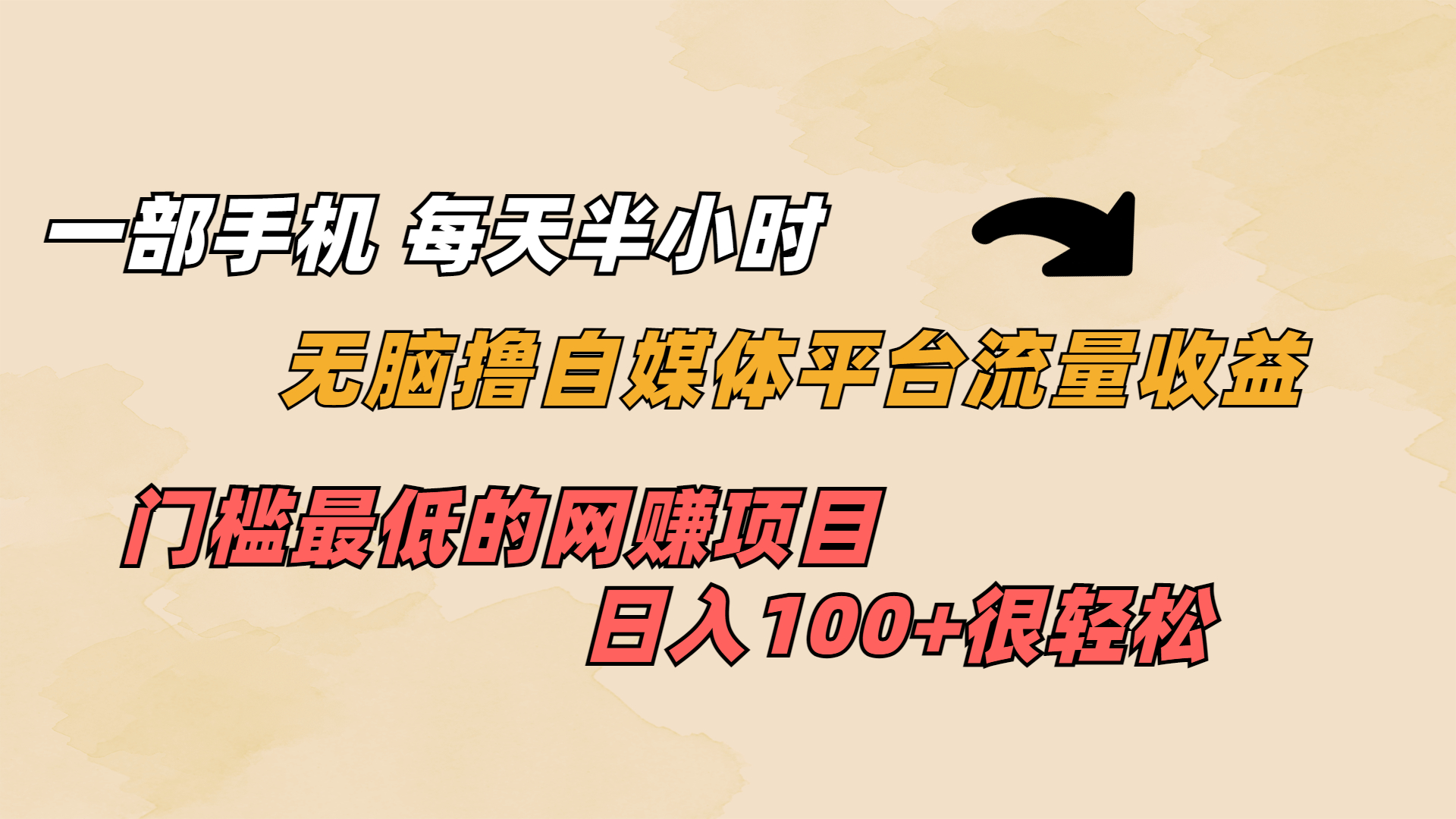 （6907期）一部手机 每天半小时 无脑撸自媒体平台流量收益 门槛最低 日入100+ - 白戈学堂-<a href=