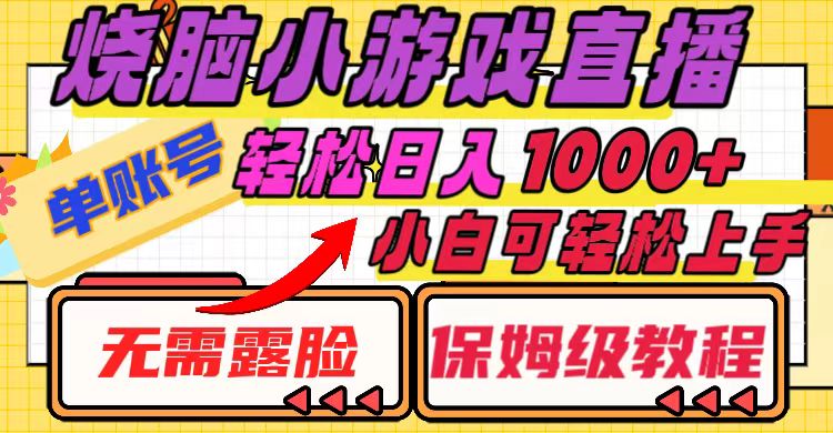 （8152期）烧脑小游戏直播，单账号日入1000+，无需露脸 小白可轻松上手（保姆级教程） - 白戈学堂-<a href=