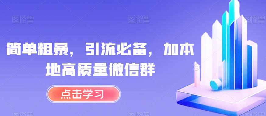 简单粗暴，引流必备，加本地高质量微信群【揭秘】 - 白戈学堂-<a href=