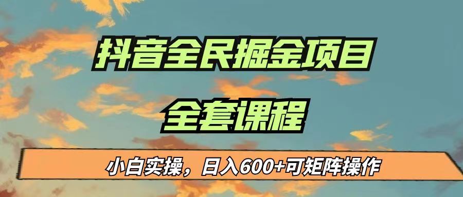 最新蓝海项目抖音全民掘金，小白实操日入600＋可矩阵操作 - 白戈学堂-<a href=