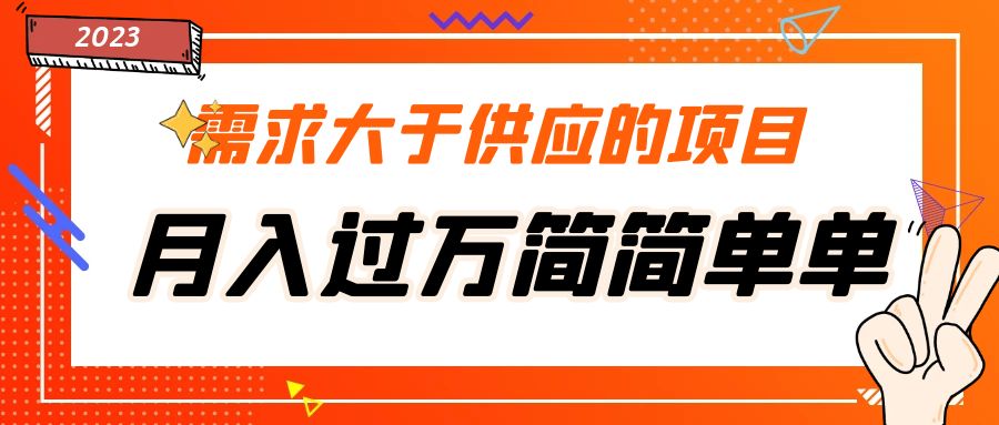 （5312期）需求大于供应的项目，月入过万简简单单，免费提供一手渠道 - 白戈学堂-<a href=