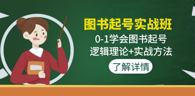 （4805期）图书起号实战班：0-1学会图书起号，逻辑理论+实战方法(无中创水印) - 白戈学堂-<a href=