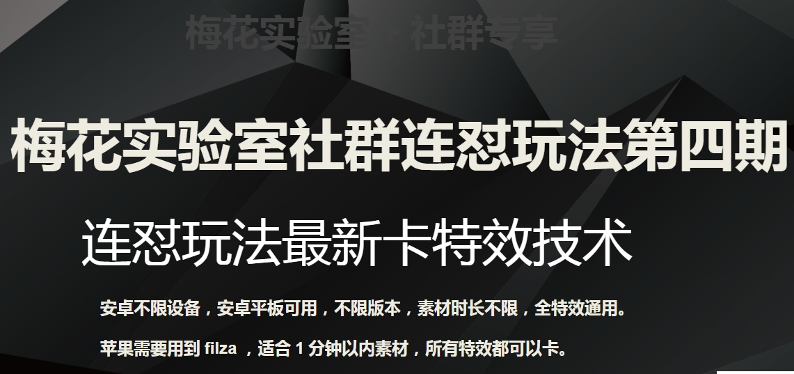 梅花实验室社群连怼玩法第四期：连怼最新卡特效方法（不限设备） - 白戈学堂-<a href=