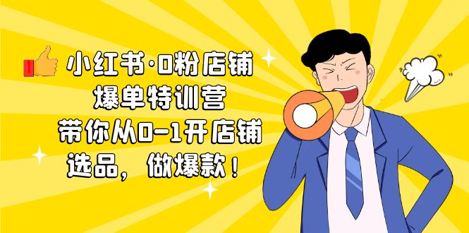 （5334期）小红书·0粉店铺爆单特训营 带你从0-1开店铺，选品，做爆款（课程+工具包） - 白戈学堂-<a href=