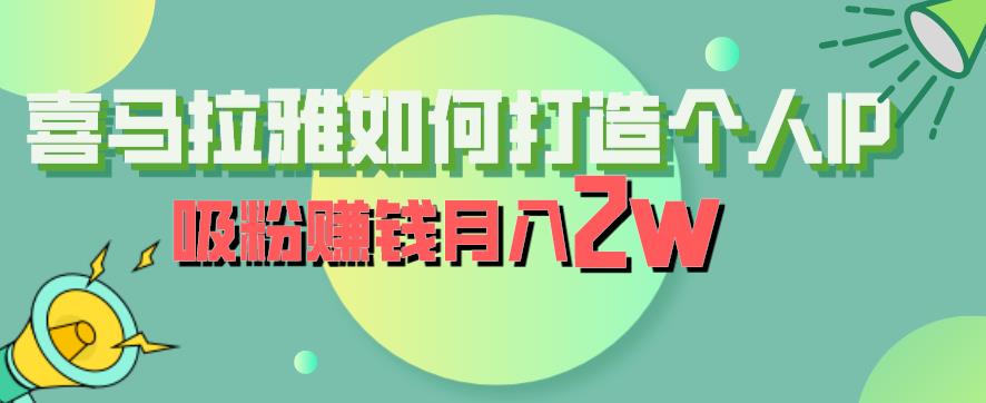 喜马拉雅如何打造个人IP，吸粉赚钱月入2W【揭秘】 - 白戈学堂-<a href=