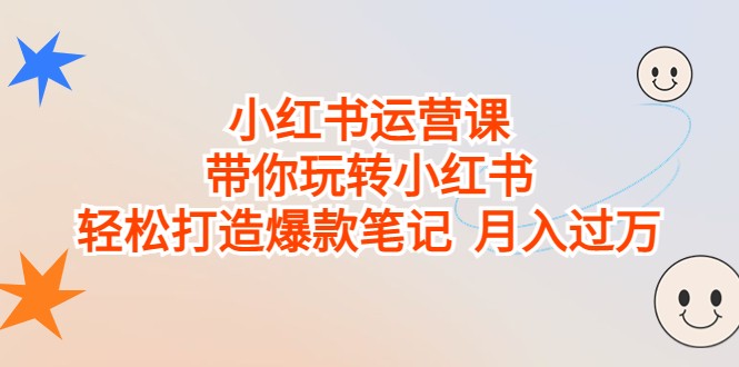 小红书运营课，带你玩转小红书，轻松打造爆款笔记 月入过万 - 白戈学堂-<a href=