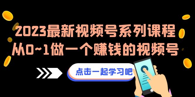 （6856期）2023最新视频号系列课程，从0~1做一个赚钱的视频号（8节视频课） - 白戈学堂-<a href=