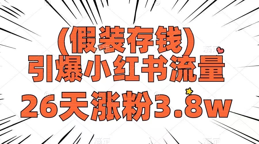 （8217期）假装存钱，引爆小红书流量， 26天涨粉3.8w，作品制作简单，多种变现方式 - 白戈学堂-<a href=