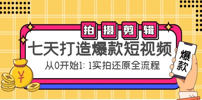 （4432期）七天打造爆款短视频：拍摄+剪辑实操，从0开始1:1实拍还原实操全流程 - 白戈学堂-<a href=