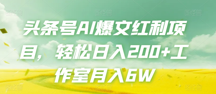 头条号AI爆文红利项目，轻松日入200+工作室月入6W - 白戈学堂-<a href=