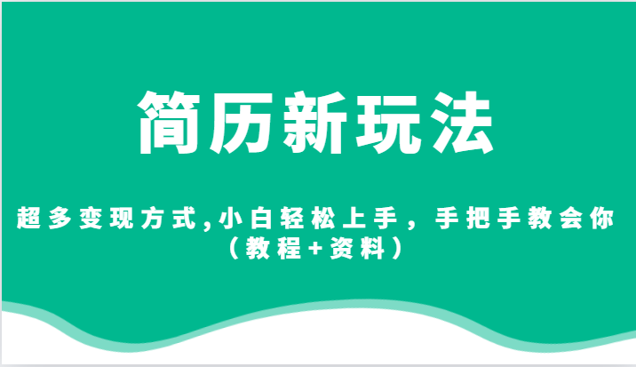 简历新玩法，超多变现方式,小白轻松上手，手把手教会你（教程+资料） - 白戈学堂-<a href=