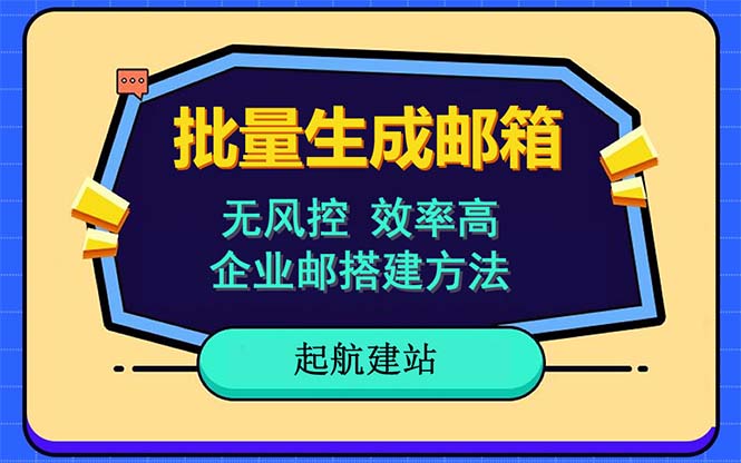 （6271期）批量注册邮箱，支持国外国内邮箱，无风控，效率高，小白保姆级教程 - 白戈学堂-<a href=