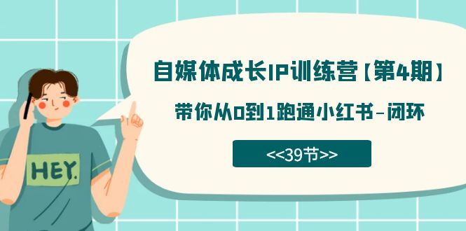 自媒体-成长IP训练营【第4期】：带你从0到1跑通小红书-闭环（39节） - 白戈学堂-<a href=