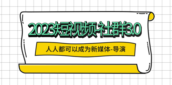 （5575期）2023短视频-社群3.0，人人都可以成为新媒体-导演 (包含内部社群直播课全套) - 白戈学堂-<a href=