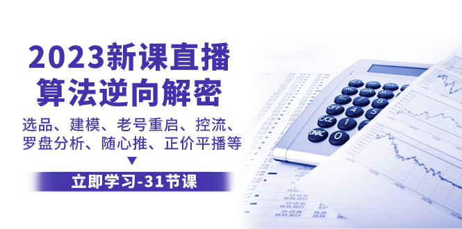 （7804期）2023新课直播算法-逆向解密，选品、建模、老号重启、控流、罗盘分析、随… - 白戈学堂-<a href=