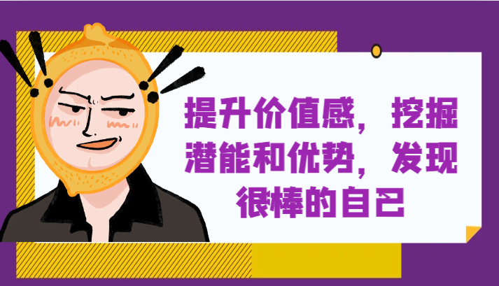 提升自身价值感，挖掘潜能和优势，发现很棒的自己！ - 白戈学堂-<a href=