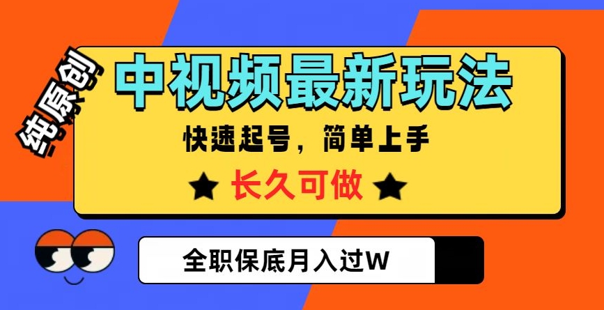 中视频最新玩法，纯原创，项目长久快速起号，简单上手，全职保底月入过W【揭秘】 - 白戈学堂-<a href=