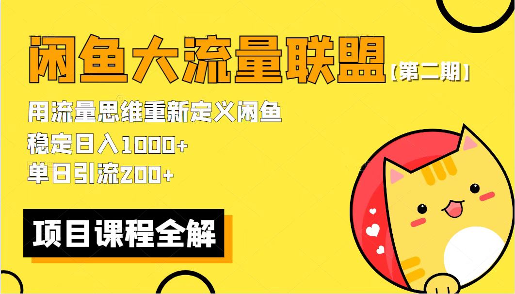 （5946期）【第二期】最新闲鱼大流量联盟骚玩法，单日引流200+，稳定日入1000+ - 白戈学堂-<a href=