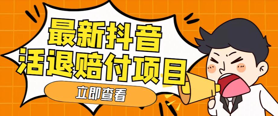 （5243期）外面收费588的最新抖音活退项目，单号一天利润100+【仅揭秘】 - 白戈学堂-<a href=