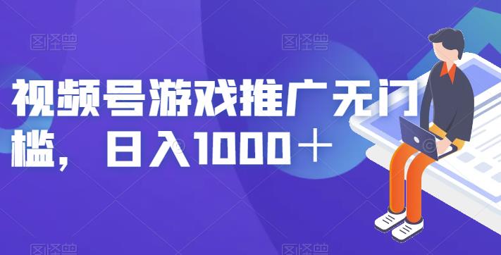 视频号游戏推广无门槛，日入1000＋【揭秘】 - 白戈学堂-<a href=